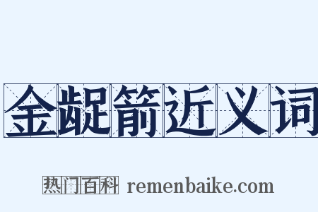 金龊箭近义词是什么意思的图片